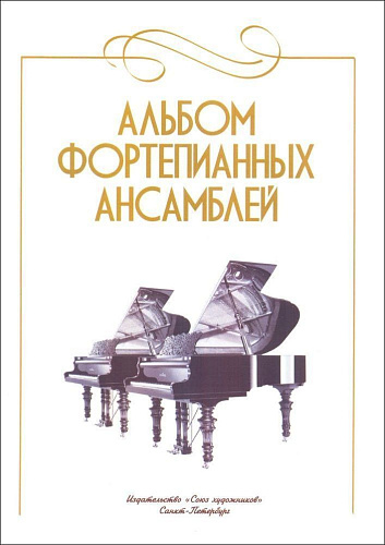 Альбом фортепианных ансамблей. Пьесы для фортепиано в 4 руки и для двух фортепиано