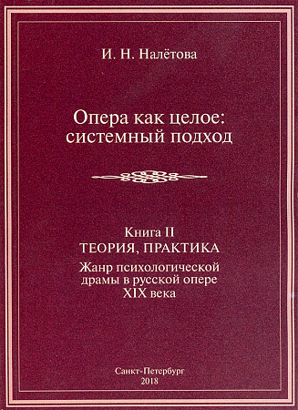 Опера как целое: системный подход. Книга 2. Теория и практика. Жанр психологической драмы в русской опере XIX века: монография
