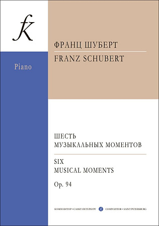 Шесть музыкальных моментов для фортепиано. Соч.94.