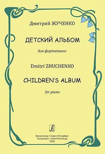 Детский альбом. Жученко Д.