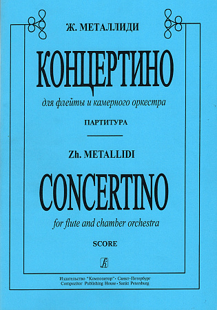 Концертино для флейты и камерного оркестра. Партитура.