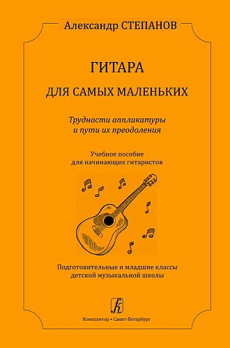 Гитара для самых маленьких. Трудности аппликатуры и пути их преодоления. Учебное пособие для начинающих гитаристов. Подготовительные и младшие классы детской музыкальной школы.