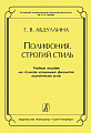 Полифония. Строгий стиль. Учебное пособие для муз. факультетов пед. вузов.