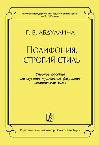 Полифония. Строгий стиль. Учебное пособие для муз. факультетов пед. вузов.