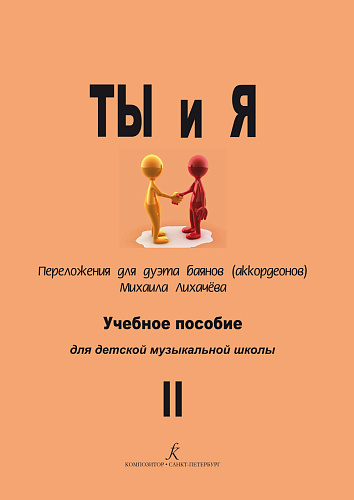 Ты и я. Переложение для дуэта баянов (аккордеонов). Вып.2. Учебн. пос. для ДМШ.