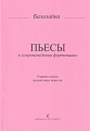 Пьесы для балалайки и фортепиано. Старшие классы детских музыкальных школ.