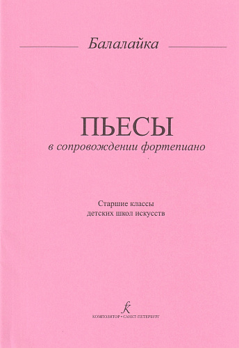 Пьесы для балалайки и фортепиано. Старшие классы детских музыкальных школ.