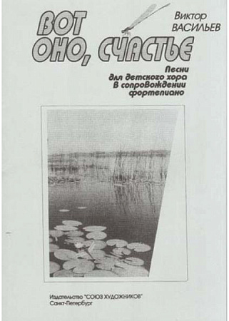 Вот оно, счастье. Песни для детского хора на стихи С.Есенина и А.Усачева.