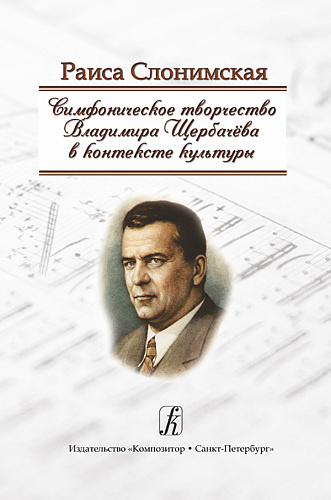 Симфоническое творчество Владимира Щербачева в контексте культуры