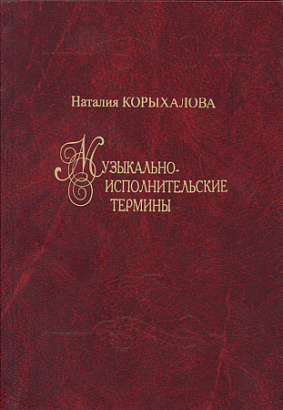 Музыкально-исполнительские термины. Издание 2-е, дополненное.