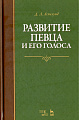 Развитие певца и его голоса. Учебное пособие.