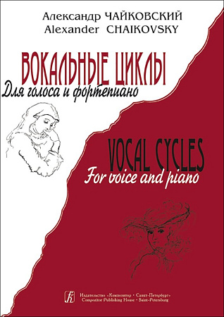 Вокальные циклы для голоса и фортепиано.