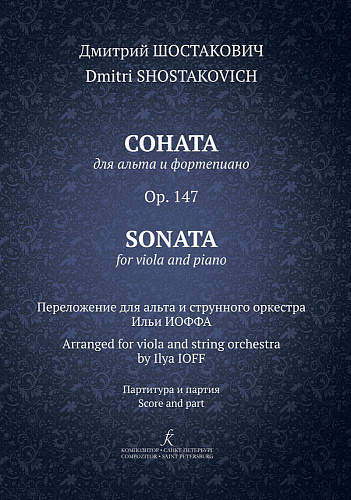 Соната для альта и фортепиано. Op. 147. Переложение для альта и струнного оркестра Ильи Иоффа. Партитура и партия.