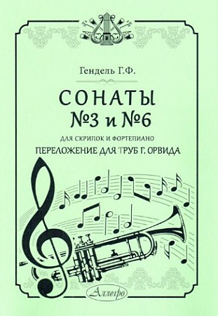Сонаты №3 и №6. Переложение для труб
