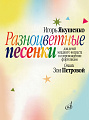 И. Якушенко. Разноцветные песенки. Для детей младшего возраста