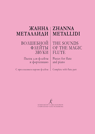 Волшебной флейты звуки. Пьесы для флейты и фортепиано. Репертуар ДМШ.
