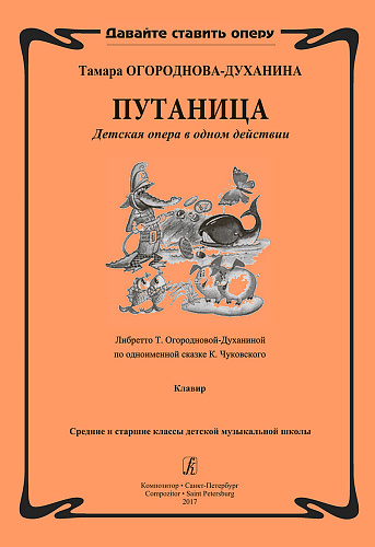 Путаница. Детская опера в одном действиии. Либретто Т. Огородновой-Духаниной по одноименной сказке К. Чуковского. Клавир. Средние и старшие классы ДМШ.