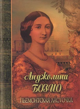 Анджолина Бозио. Пьемонтская ласточка.