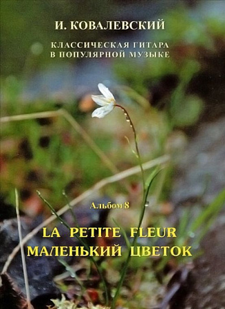 Классическая гитара в популярной музыке. Альбом 8. Маленький цветок (мелодии зарубежной эстрады и классики).