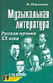 Музыкальная литература. 4 год обучения. Русская музыка ХХ века.