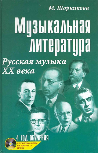 Музыкальная литература. 4 год обучения. Русская музыка ХХ века.