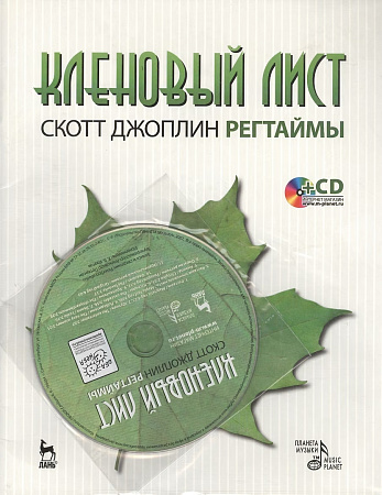 Кленовый лист. Регтаймы (+CD).
