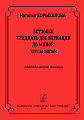 Бетховен. Тридцать две вариации до минор. Такт за тактом. Методическое пособие для педагогов и учащихся высших и средних учебных заведений.