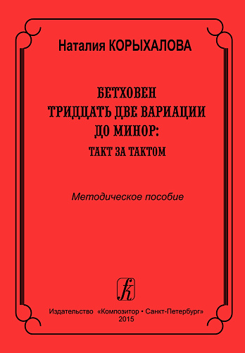 Бетховен. Тридцать две вариации до минор. Такт за тактом. Методическое пособие для педагогов и учащихся высших и средних учебных заведений.