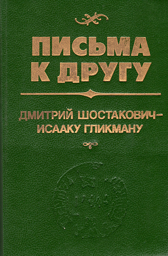 Письма к другу.