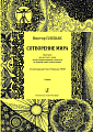 Сотворение мира. Оратория для детского хора, чтеца и фортепианного секстета. По первой главе Книги «Бытие». Стихотворный текст Николая Голя. Клавир.