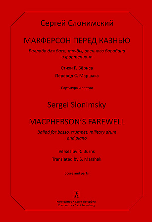 Макферсон перед казнью. Баллада для баса, трубы, военного барабана и фортепиано. Стихи Р. Бёрнса. Перевод С. Маршака. Партитура и партии.