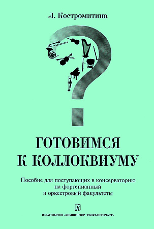 Готовимся к коллоквиуму.