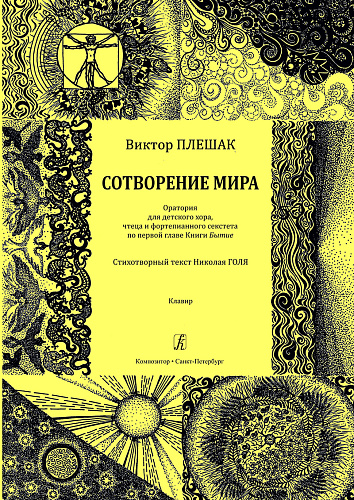 Сотворение мира. Оратория для детского хора, чтеца и фортепианного секстета. По первой главе Книги «Бытие». Стихотворный текст Николая Голя. Клавир.