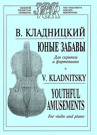 Юные забавы (для средних классов ДМШ).