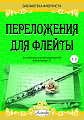 Переложения для флейты. Тетрадь 2. Библиотека флейтиста. Лукьянчиков С.Л.