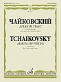 Альбом пьес. Переложение для скрипки и фортепиано. Чайковский П.И.