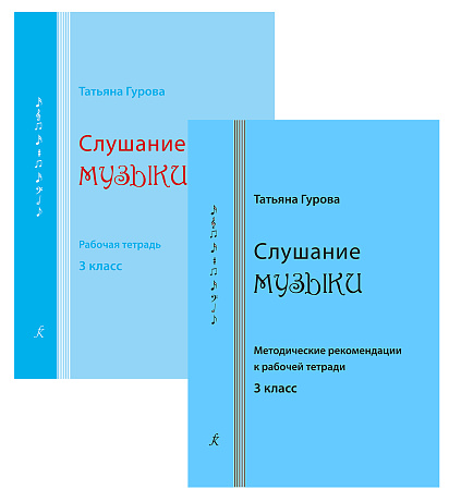 Слушание музыки. 3 класс. Комплект педагога (рабочая тетрадь, методич. рекомендации к рабочей тетради)