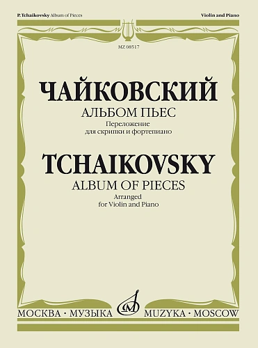 Альбом пьес. Переложение для скрипки и фортепиано. Чайковский П.И.