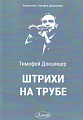 Штрихи на трубе.