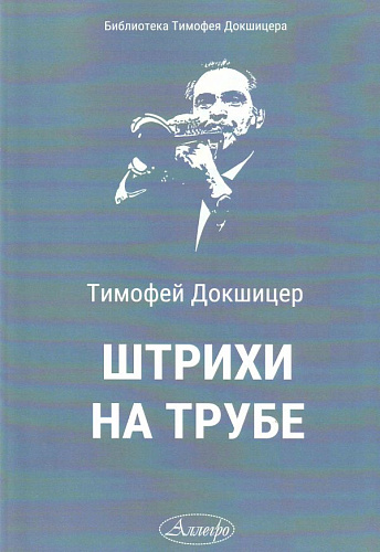 Штрихи на трубе.