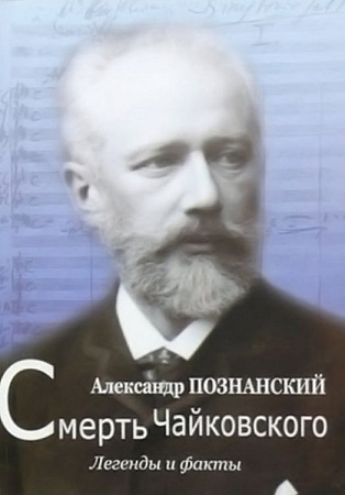 Смерть Чайковского. Легенды и факты.