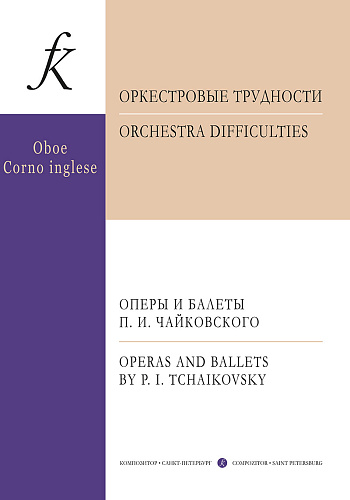 Оркестровые трудности. Оперы и балеты П.И.Чайковского. Гобой и английский рожок.