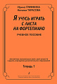 Я учусь играть с листа на фортепиано. Тетрадь ученика 1. Учебное пособие для ДШИ.