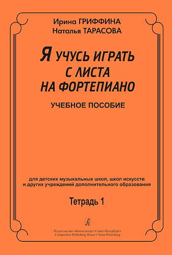 Я учусь играть с листа на фортепиано. Тетрадь ученика 1. Учебное пособие для ДШИ.