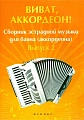 Виват, аккордеон! Сборник эстрадной музыки для баяна (аккордеона). Выпуск 2.