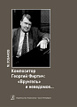 Композитор Георгий Фиртич. "Врунгель" и неведомое...