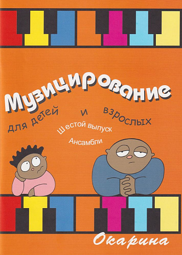 Музицирование для детей и взрослых. Выпуск 6. Ансамбли