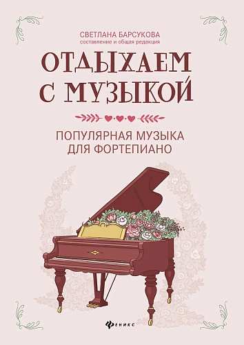 Отдыхаем с музыкой. Популярная музыка для фортепиано.