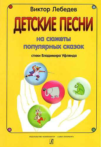 Детские песни на стихи В. Уфлянда. Для голоса и фортепиано