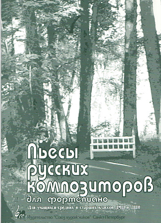 Пьесы русских композиторов для фортепиано.